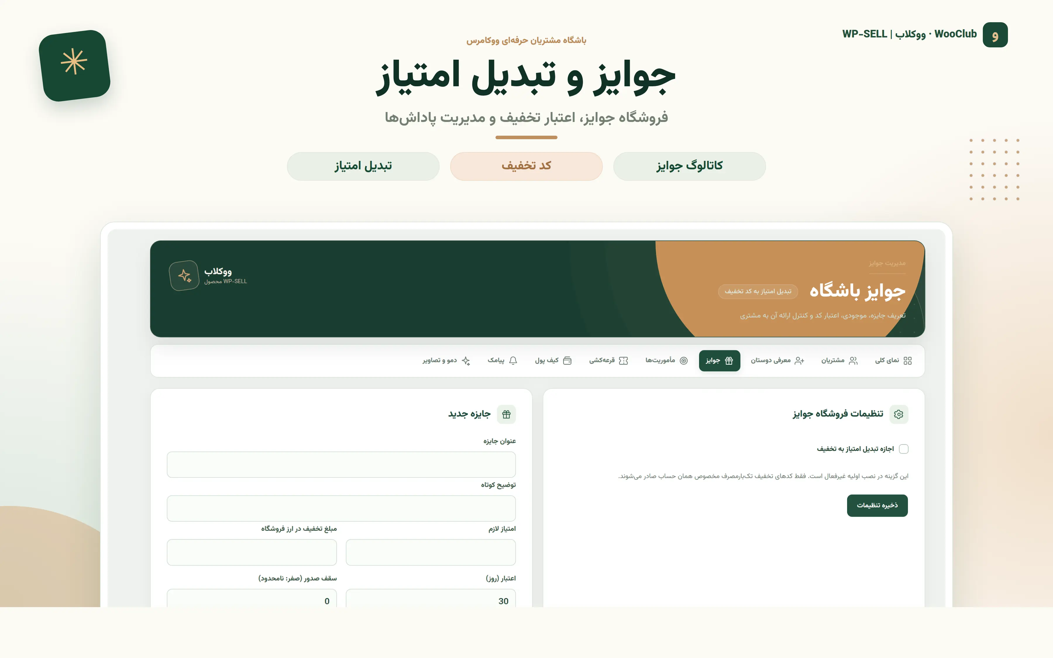 اسکرین‌شات واقعی افزونه ووکلاب؛ جوایز و تبدیل امتیاز