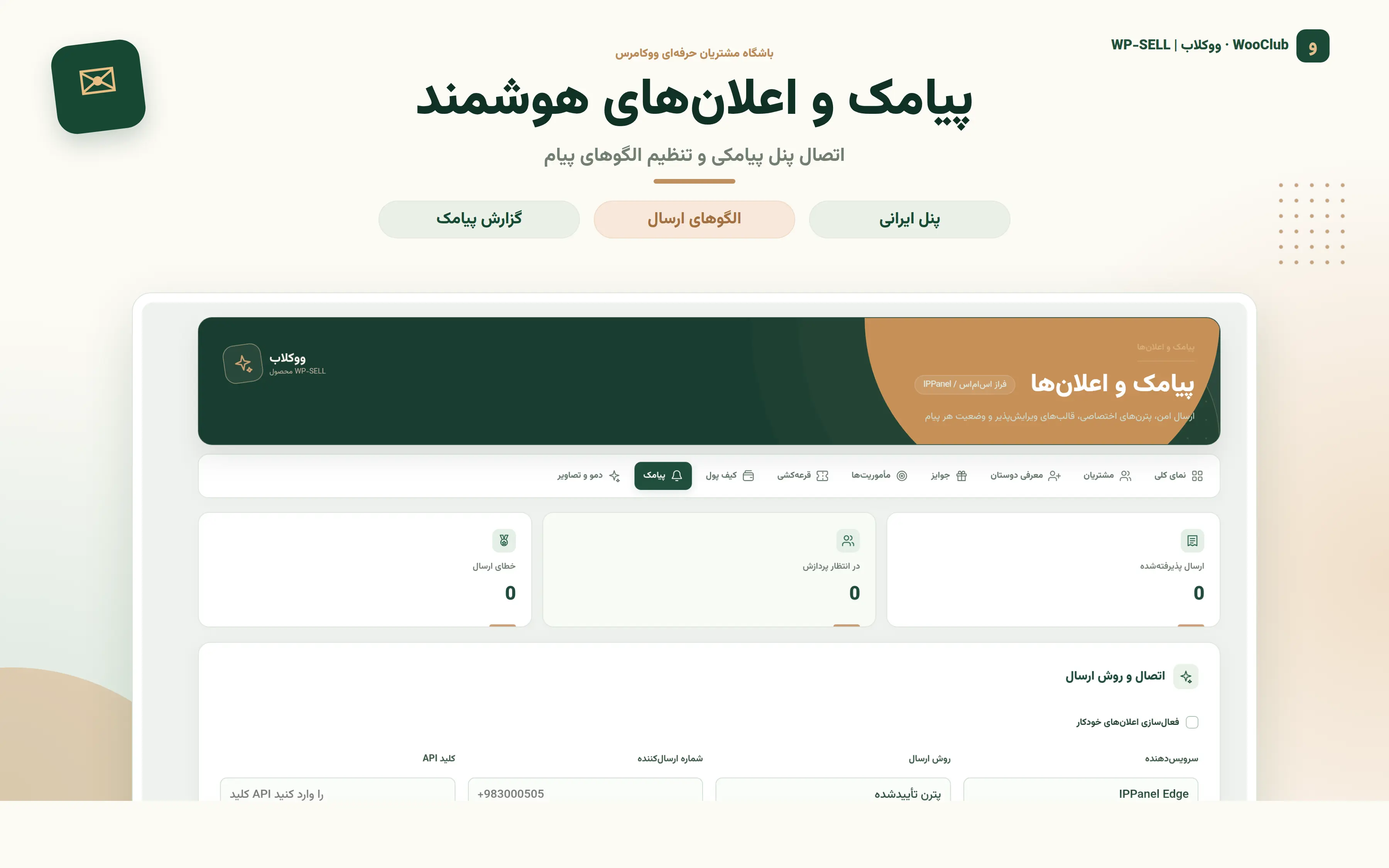 اسکرین‌شات واقعی افزونه ووکلاب؛ پیامک و اعلان‌های باشگاه