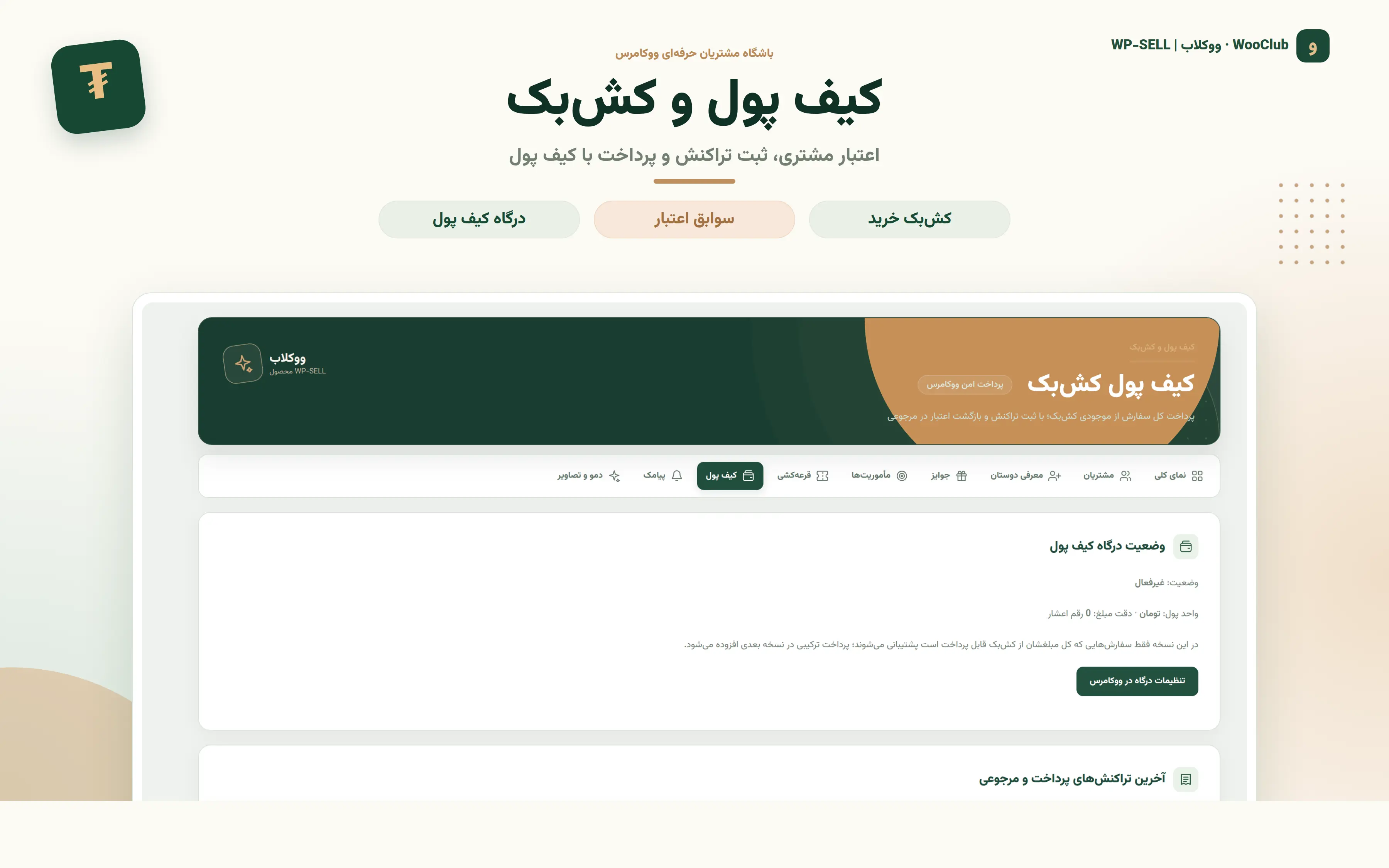 اسکرین‌شات واقعی افزونه ووکلاب؛ کیف پول و کش‌بک